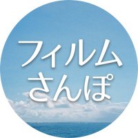 フィルムさんぽ/フランジバック公式(@filmsanpo) 's Twitter Profile Photo