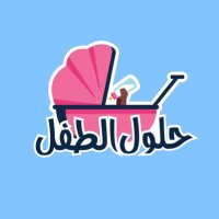 متجر حلول الطفل (@baby1solutions) 's Twitter Profile