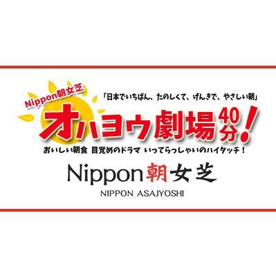 オハヨウ劇場40分！Nippon朝女芝 Profile