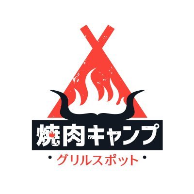 yakinikucamp_jp's profile picture. 「日常を冒険に」をコンセプトにした一皿から楽しめる全く新しい焼肉専門店「焼肉キャンプ」の公式アカウントです。 焼肉単品390円（税抜）から！友人・恋人やご家族、もちろんお一人でも。商品がレーンから流れてくる！！新感覚の焼肉でレッツキャンプ！ ※個別返信は行っておりません。