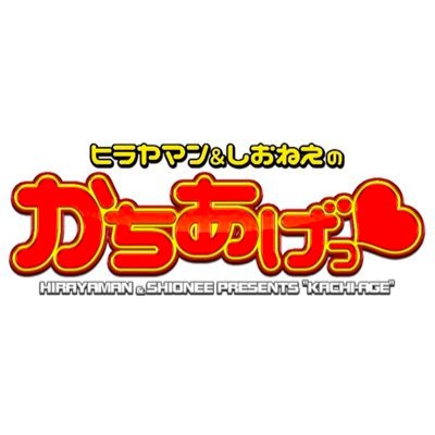 毎月21日発売、パチスロ必勝本DVD動画「ヒラヤマン&しおねえのかちあげっ」公式アカウント。視聴者プレゼント企画実施中です。また、収録の案件などはDMでも受け付けております。