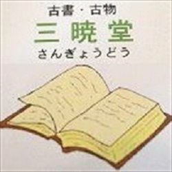 中野区鷺宮でアイドル・芸能関係の古本・古物を扱っている三暁堂です。
切り抜きを積極的に買取させていただきヤフオクを中心に出品しております。
切り抜きに関することでしたらお気軽にご相談ください。
よろしくお願いいたします。