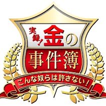 実録 金の事件簿 フジテレビ Kanenojikenbo Twitter