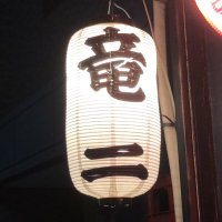 焼きとん 焼き鳥 竜二 (@ryujiyakiton) 's Twitter Profile