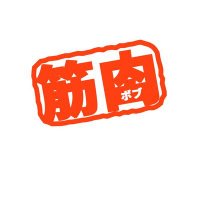 ボブ@サモンズ引退”筋筋筋” (@bobu_samonzu_) 's Twitter Profile