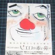 ピエロの赤い鼻さんのプロフィール画像