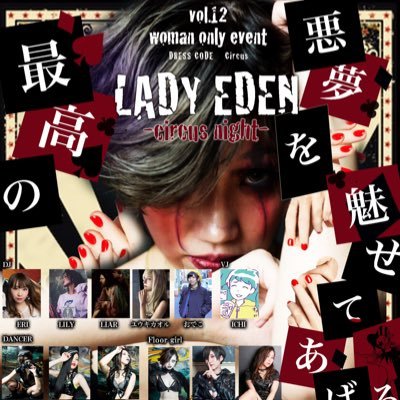LADY EDENは仙台の club squallにて開催される東北最大級のwoman only eventです。次回のエデンは12月20日♡開演20:00/閉演1:00♡お得な事前取り置きはこちらのDMにて常時受付中!!