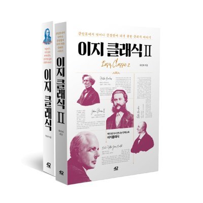 easy_classic's profile picture. 팟캐스트🎙이지 클래식 / 교양서📚이지 클래식