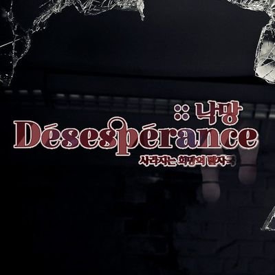 Désespérance :: 낙망さんのプロフィール画像