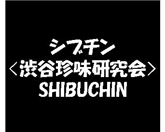 しぶチン　＜渋谷珍味研究会＞ってなに？ しぶチンは、酒をこよなく愛する仲間たちが、全国の珍味をリアルに持ち合って試食して、まじめに、かつちょっとゆるめに情報発信して行くことを目的とした、非常に我儘な会です。