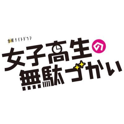 公式 女子高生の無駄づかい 金曜ナイトドラマ 女子高生の無駄づかい 女子無駄 余韻タイム 最強ペアはどれだっ ツーショット特集 安定のヲタロボ というか ヲタロボ子 最終回配信中 テレ朝動画 Tver 恒松祐里 中村ゆりか