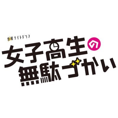 1月期 金曜ナイトドラマ🌙『女子高生の無駄づかい』JKたちのハナクソレベルの日常を描く、超挑戦的コメディー🤪🌷 大人気漫画 #女子無駄、ドラマ化❗️ #岡田結実 #恒松祐里 #中村ゆりか #町田啓太 Instagram ▶︎▶︎▶︎ https://t.co/IUAH0z810u