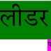 Leader Today (@leader_raj) Twitter profile photo
