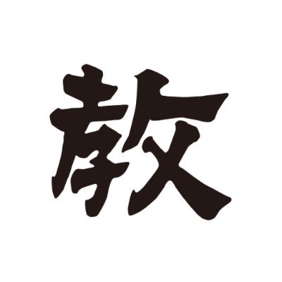 「教育新聞」公式アカウント。教育新聞のジャーナリストチームは、教育を変えるファクトを伝えます。年間1,600本以上のハイクオリティーな記事から最新ヘッドラインをお届けし ます。