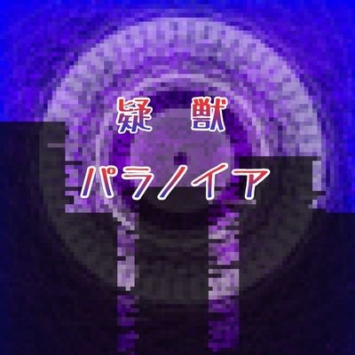 疑獣パラノイア【壁打ち】さんのプロフィール画像