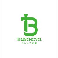 ブレイブ文庫(@bravenovel) 's Twitter Profile Photo