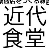 飲食店向けの専門誌、月刊「近代食堂」（毎月22日発売）のアカウントです。弊誌の紹介や注目店、外食にまつわるあれこれを。飲食に関わる全ての人を応援します！