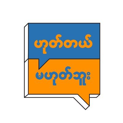IFCN signatory | Flagship fact-checking initiative, which has been working on verifying user-generated content and debunking mis/disinformation in Myanmar