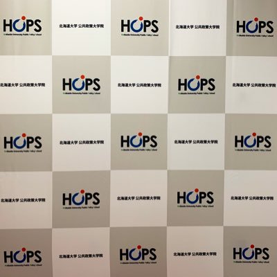 北海道大学公共政策大学院（HOPS）公式Twitterアカウントです。HOPSの取組み、活動状況などをお知らせします！