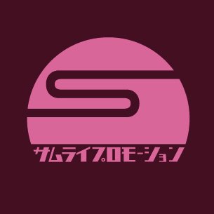 サムライプロモーション Samurai Pro Twitter
