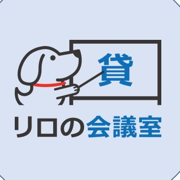 都内を中心に大小様々な 貸し会議室 を運営する『#リロの会議室 』です。 お得なキャンペーン情報や会議室の活用情報などもつぶやきます!お気軽にフォローよろしくお願いします🐶