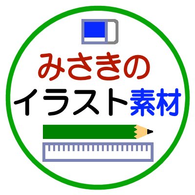 【みさきのイラスト素材】無料/商用利用加工OKさんのプロフィール画像