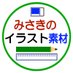 【みさきのイラスト素材】無料/商用利用加工OK (@cutiefunny2) Twitter profile photo 【みさきのイラスト素材】無料/商用利用加工OK (@cutiefunny2) Twitter profile photo