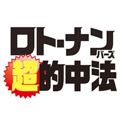 毎月29日に発売している、月刊『ロト・ナンバーズ「超」的中法』編集部の公式アカウントです。宝くじを楽しむための情報や、読者参加型企画が満載です♪　錦野旦さんや宝くじ芸人・にくだわら が～さんなどのコラムも連載中！
※月刊誌 ロト・ナンバーズ「超」的中法の無断転載はご遠慮ください。