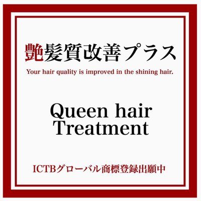 新発想の艶髪質改善メニュー。カット料金+3000円の艶髪質改善プラスは、酸熱トリートメントとは全く違い艶髪へと導く今までにない艶髪質改善です。繰り返しても髪は硬くならず、ニオイも無く、潤いよく、柔らかで艶のある髪へと髪質は改善されます。#艶髪 #艶髪質改善プラス #艶髪　support@ctfcolor.com　