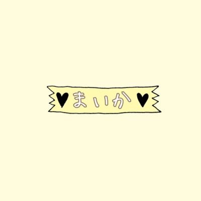 まいか 生活 仮 はもっとバラードっぽい曲かと思ってたけど しんみりする感じじゃ無くて テゴマス の花に思いを を思い出す なんとも可愛い曲調で好きだから 短いのが勿体無いすぎる もっと聞きたいのに まいか 生活 仮 はもっとバラードっぽい曲かと思ってたけど しんみりする感じじゃ無くて テゴマス の花に思いを を思い出す なんとも可愛い曲調で好きだから 短いのが勿体無いすぎる もっと聞きたいのに
