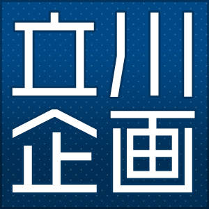 立川企画オフィシャルサイト