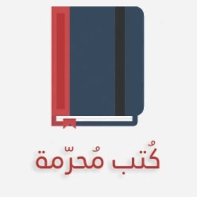 كتب محرمة في كافة الأديان والمذاهب .. 
لسنا مجرد مكتبة