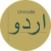 Unicode Urdu (@UnicodeUrdu) Twitter profile photo