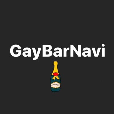 ゲイバー（主に新宿二丁目）の営業チェック用アカウントです #gaybar #ゲイバー　#観光バー #新宿二丁目 #二丁目