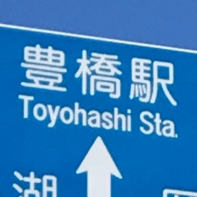 チケットショップ店員です🚃9割どうでもいいこと1割お得情報🌺その中の1つでも誰かの生活のお役に立てたらと思います🌼DM見てません🌷買取や在庫のお問合せは店舗へお電話下さると有難いです📱0532324552🌸 🚅豊橋駅西口出て左へスキップで15秒🚶‍♀️♪#中部コイン @chubucoin