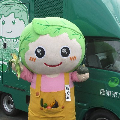 東京都西東京市の農産物キャラクターめぐみちゃんです。 西東京市の農産物や、それを使用した「めぐみちゃんメニュー」を提供している市内のお店、イベント情報などなどを紹介しているよ♪