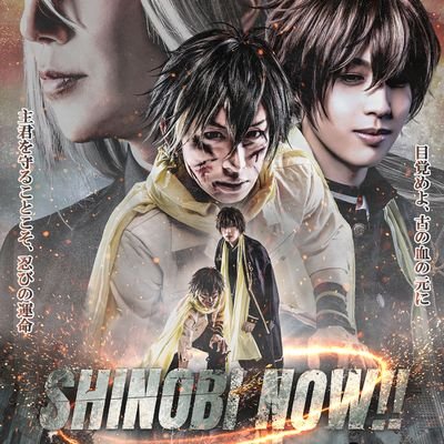 『SHINOBI NOW!!』公式さんのプロフィール画像