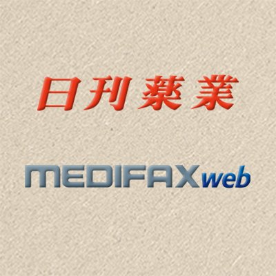 日刊薬業／MEDIFAX 主要ニュース