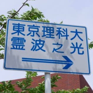 Tus霊波之光研究会 野田本部 Tus Reihaken Twitter
