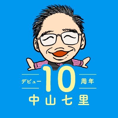 中山七里　デビュー10周年