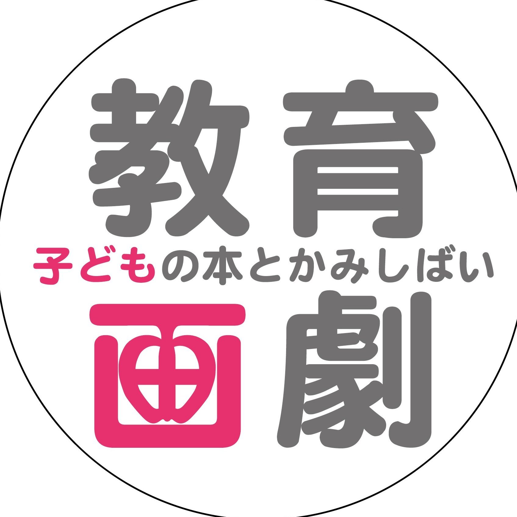 絵本とかみしばいの出版社・教育画劇営業部のアカウントです。 新刊やイベント、フェア等の情報を発信してまいります。よろしくお願いします。