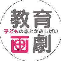 教育画劇営業部 (@kyouikugagekiei) 's Twitter Profile Photo 教育画劇営業部 (@kyouikugagekiei) 's Twitter Profile Photo