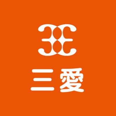 丁寧に仕事をするをモットーに岐阜県羽島市でメガネ、時計、宝石、補聴器を取り扱っております三愛でございます。Twitterを担当してるのは社長ではなくスタッフでございます。