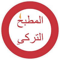 المطبخ التركي (@elmatbakhelturk) Twitter profile photo