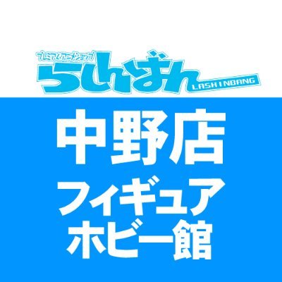 本アカウントは2019年12月31日をもって運用を休止し、らしんばん中野店アカウントに統合しました。
@lashin_nakano のフォローをお願いいたします。