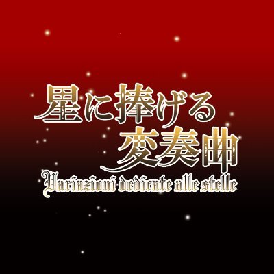 オペラ座のAKUMAアンソロジー『星に捧げる変奏曲』さんのプロフィール画像