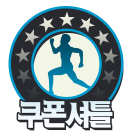 안녕하세요. 개인 트위터리안이자 반값 할인쿠폰 메타사이트 쿠폰셔틀(http://t.co/JVX9S1qeTQ)을 운영하는 운영자 이기도 합니다 :)  서로 편안하게 팔로잉해서 개인적 이야기도 나누고, 가끔씩 이벤트 정보도 업어가셔서 응모해주세요 ㅎㅎ