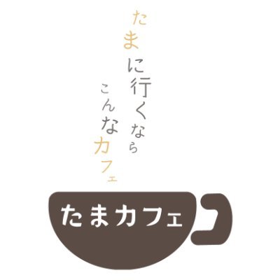 たまカフェの公式アカウントです。 たまに行きたい、すてきカフェを紹介する「たまカフェ」。カフェ情報をWeb・紙媒体で発信中！情報提供・取材依頼のご協力大募集！カフェの掲載ご希望はDMで。