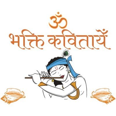 Visit our website to read devotional poems in Hindi. हमारी वेबसाइट पर हिंदी में भक्ति कविताएं पढ़िए। श्री भगवान के श्री चरणों में समर्पित हमारी एक तुच्छ भेंट!