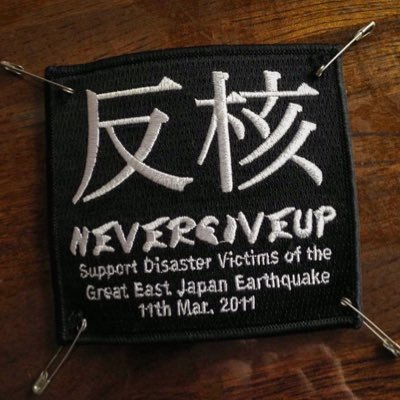 明日は明日の風が吹く／石井麻木さん／東北ライブハウス大作戦／幡ヶ谷再生大学／風とロック／☮️NO NUKES ONE LOVE／ここにのこして いく。